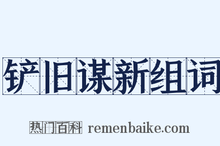 铲旧谋新组词是什么意思的图片